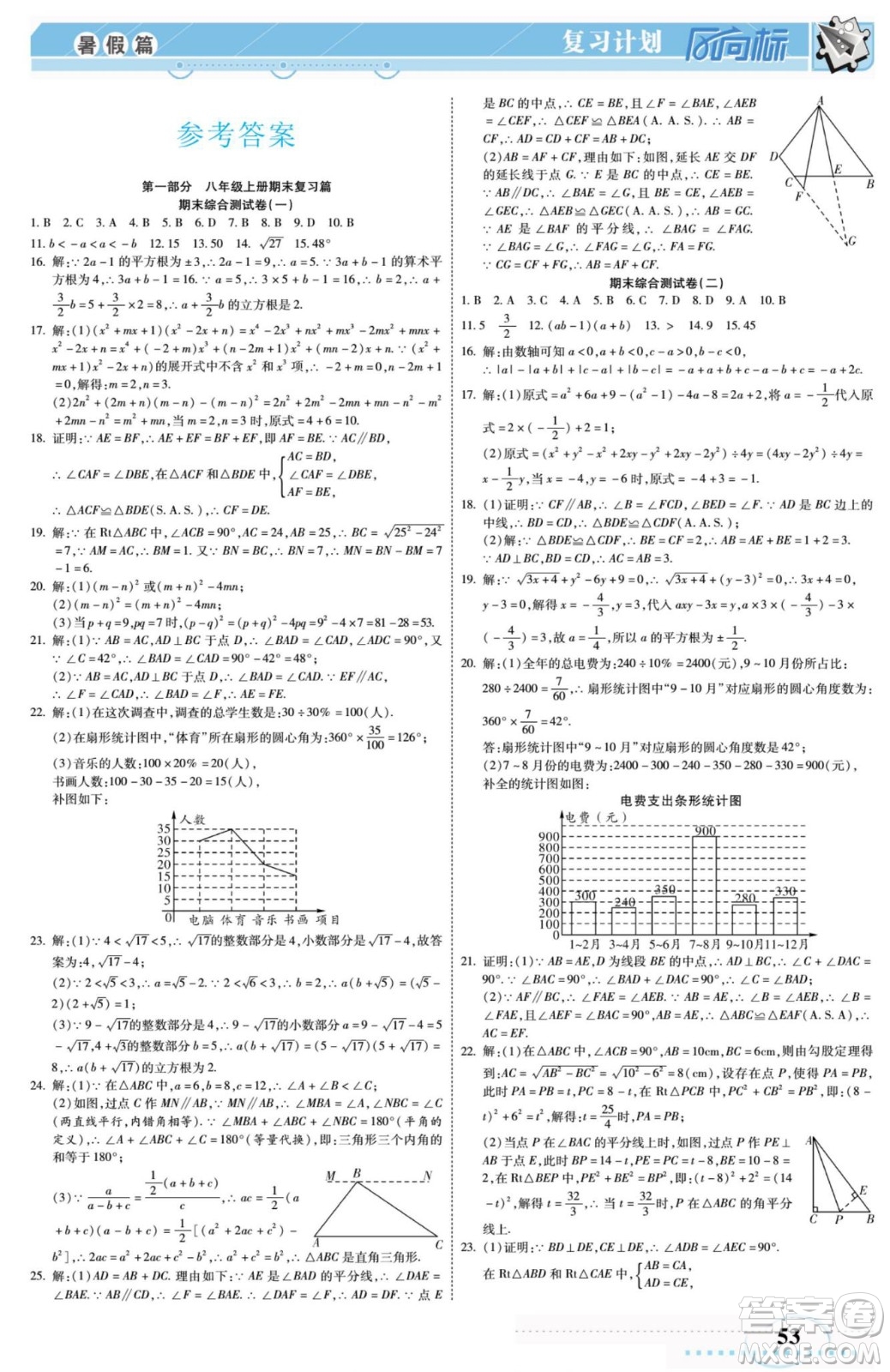 陽光出版社2022復(fù)習(xí)計(jì)劃風(fēng)向標(biāo)暑假八年級(jí)數(shù)學(xué)H華師版答案