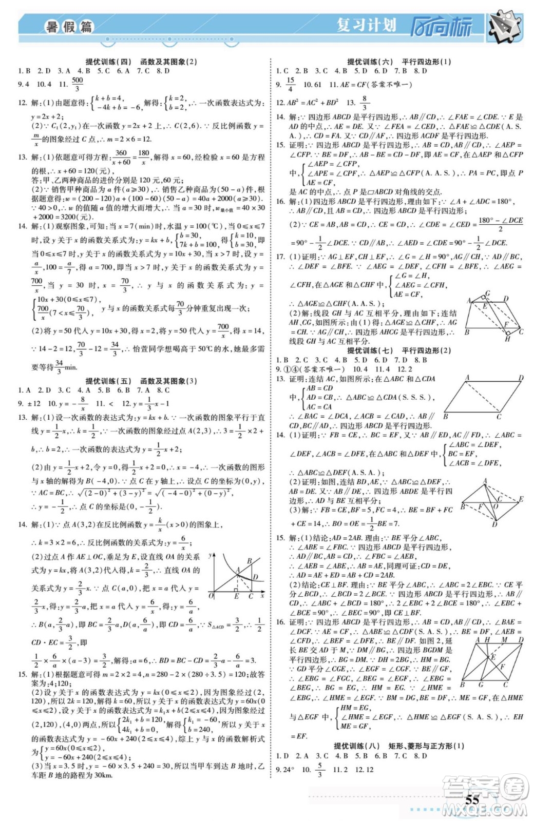 陽光出版社2022復(fù)習(xí)計(jì)劃風(fēng)向標(biāo)暑假八年級(jí)數(shù)學(xué)H華師版答案