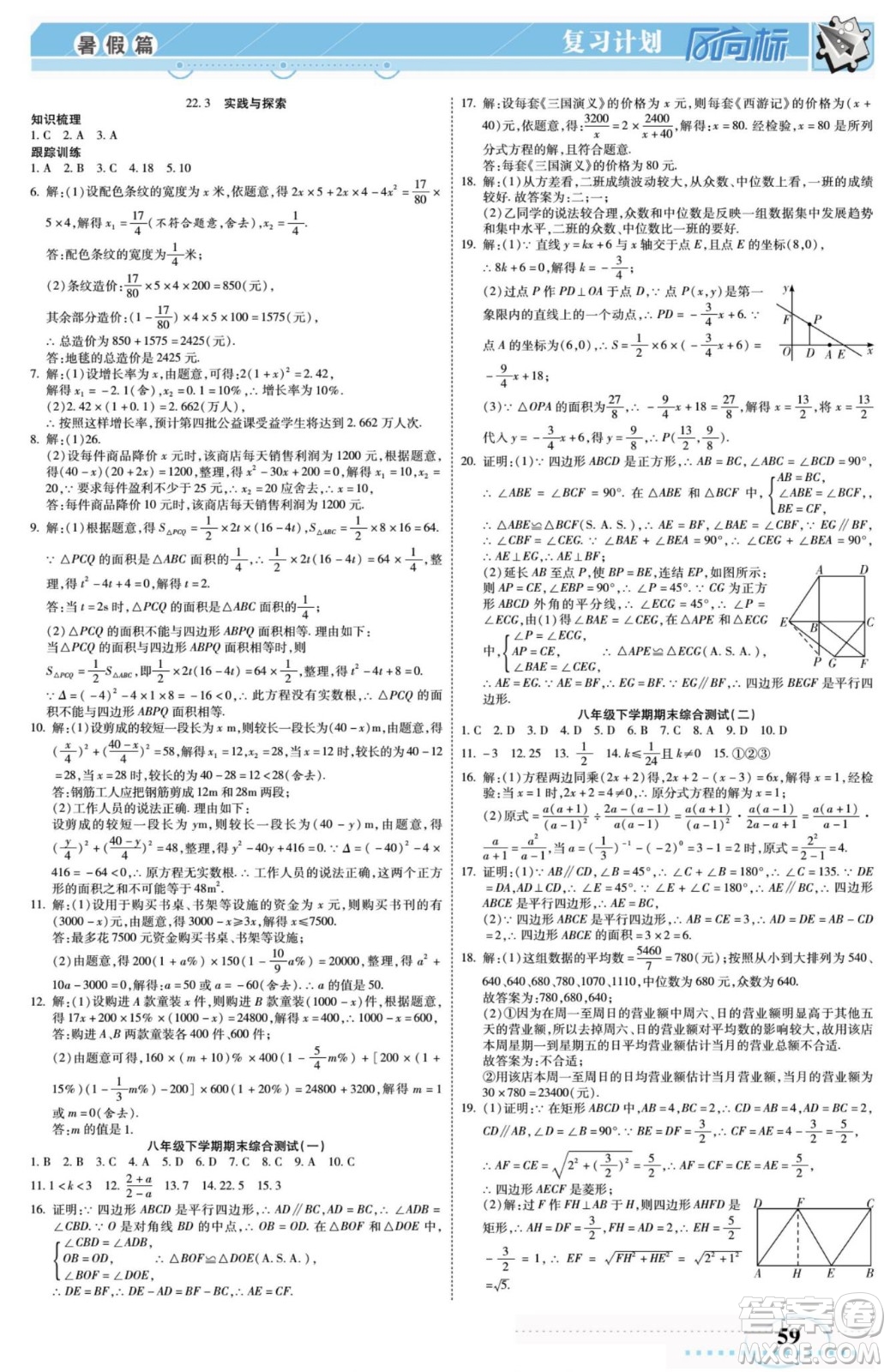 陽光出版社2022復(fù)習(xí)計(jì)劃風(fēng)向標(biāo)暑假八年級(jí)數(shù)學(xué)H華師版答案