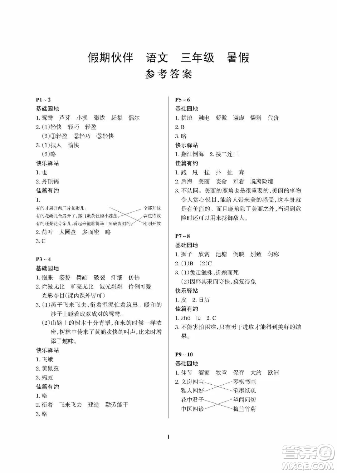 大連理工大學(xué)出版社2022年假期伙伴暑假作業(yè)三年級(jí)語(yǔ)文人教版答案