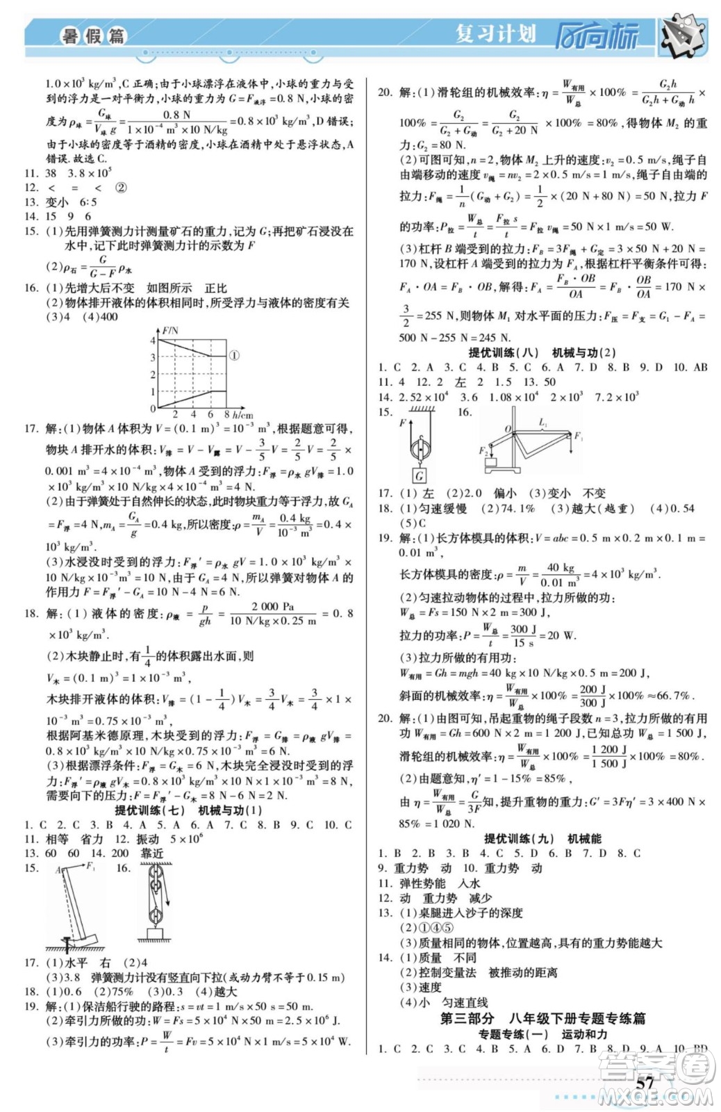 陽(yáng)光出版社2022復(fù)習(xí)計(jì)劃風(fēng)向標(biāo)暑假八年級(jí)物理JK教科版答案