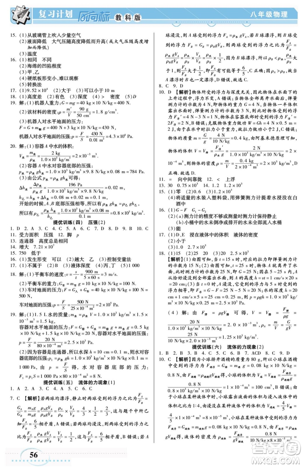 陽(yáng)光出版社2022復(fù)習(xí)計(jì)劃風(fēng)向標(biāo)暑假八年級(jí)物理JK教科版答案