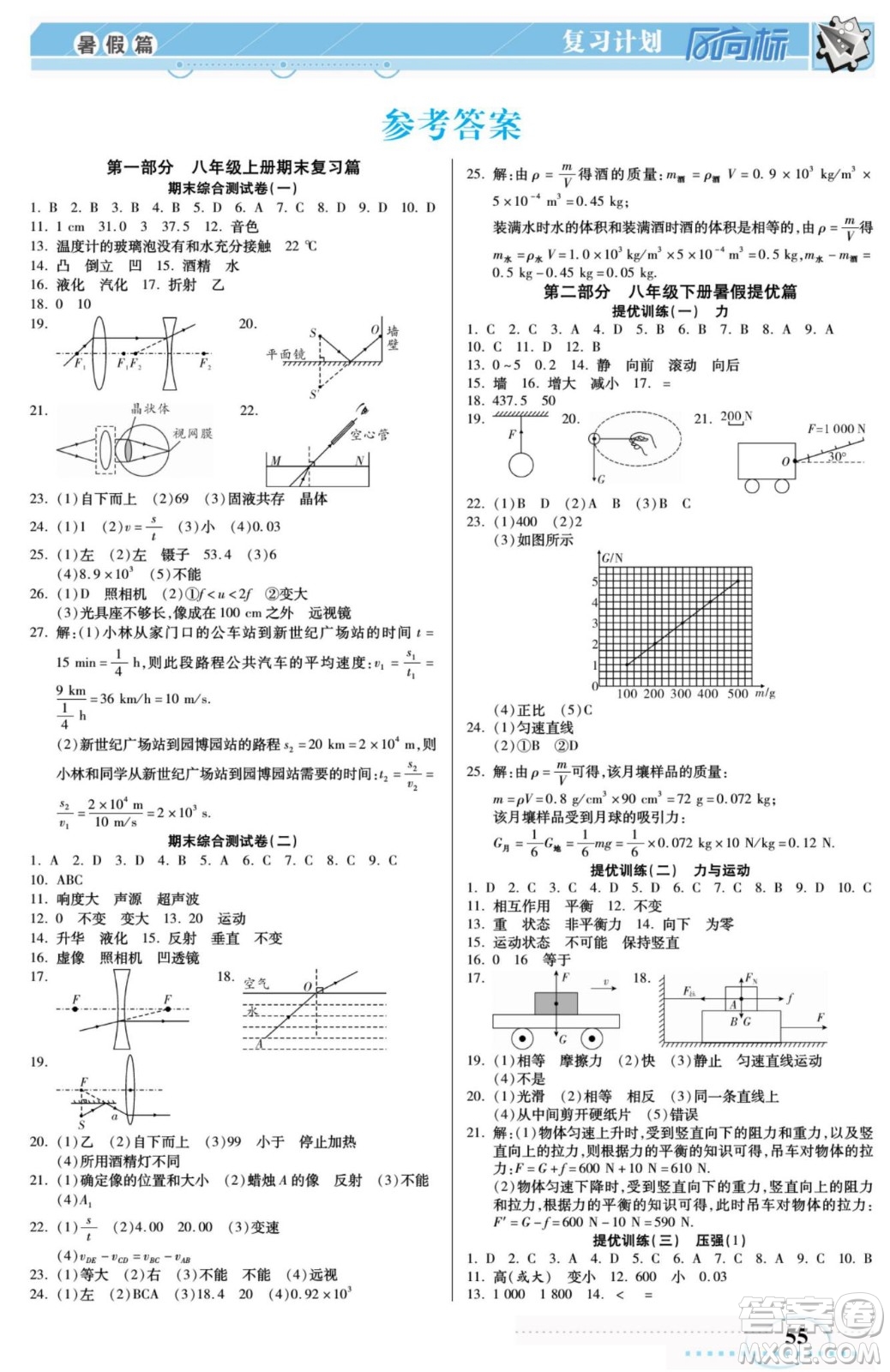 陽(yáng)光出版社2022復(fù)習(xí)計(jì)劃風(fēng)向標(biāo)暑假八年級(jí)物理JK教科版答案