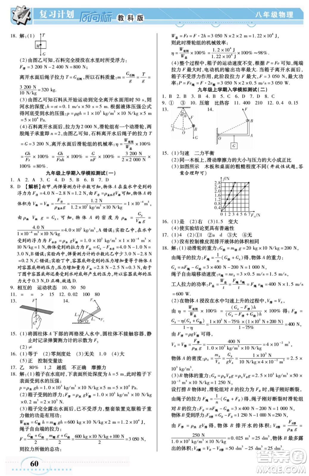 陽(yáng)光出版社2022復(fù)習(xí)計(jì)劃風(fēng)向標(biāo)暑假八年級(jí)物理JK教科版答案