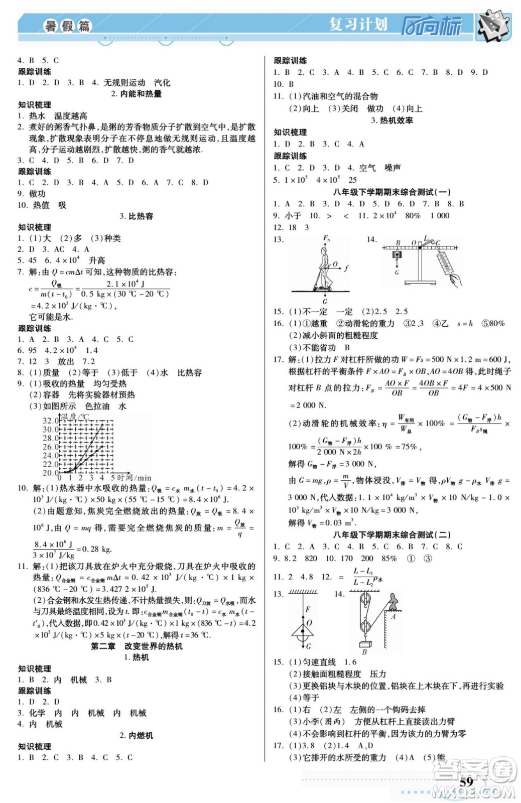 陽(yáng)光出版社2022復(fù)習(xí)計(jì)劃風(fēng)向標(biāo)暑假八年級(jí)物理JK教科版答案