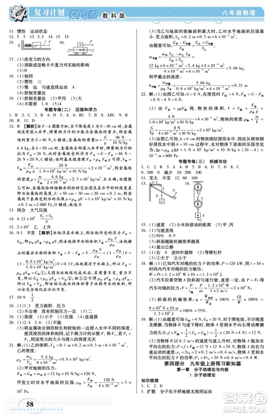 陽(yáng)光出版社2022復(fù)習(xí)計(jì)劃風(fēng)向標(biāo)暑假八年級(jí)物理JK教科版答案