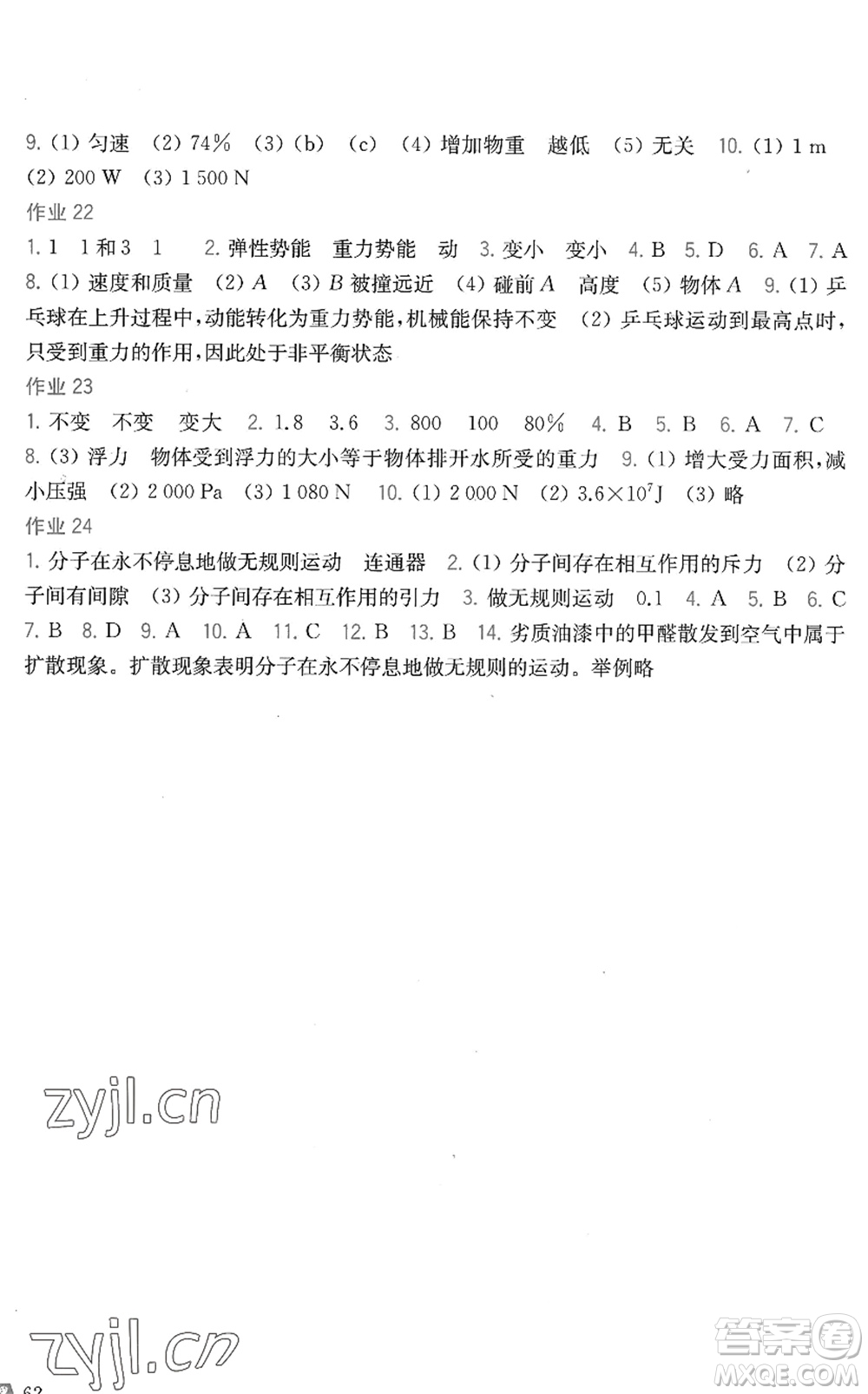 上海科學技術出版社2022暑假作業(yè)八年級物理滬科版答案