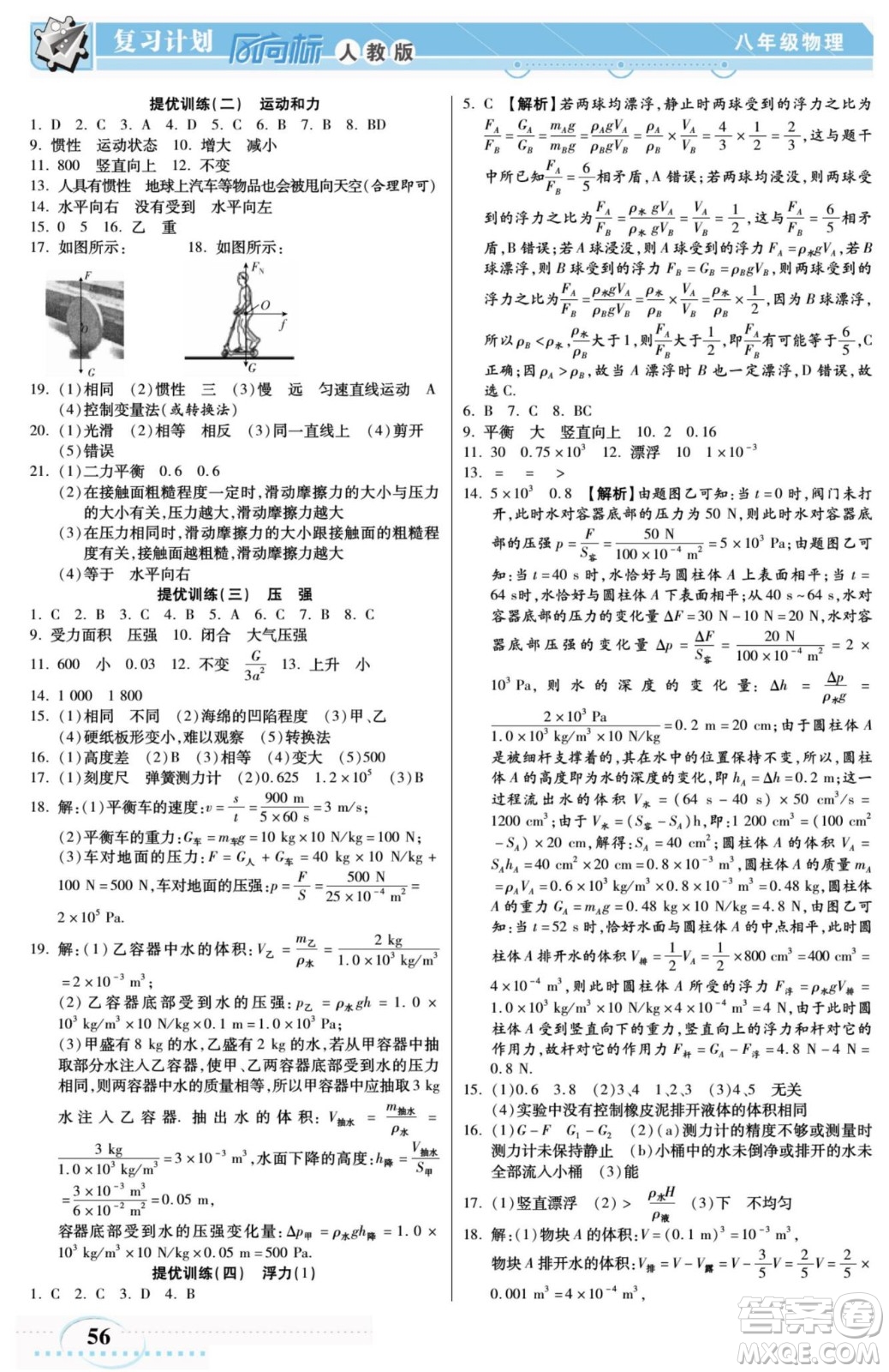 陽(yáng)光出版社2022復(fù)習(xí)計(jì)劃風(fēng)向標(biāo)暑假八年級(jí)物理RJ人教版答案