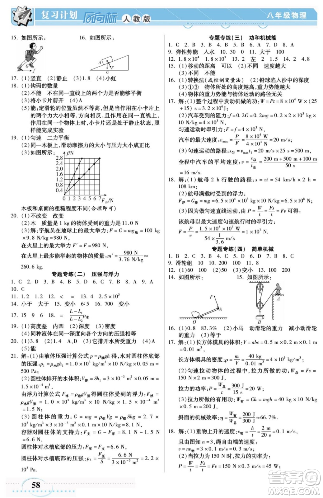 陽(yáng)光出版社2022復(fù)習(xí)計(jì)劃風(fēng)向標(biāo)暑假八年級(jí)物理RJ人教版答案