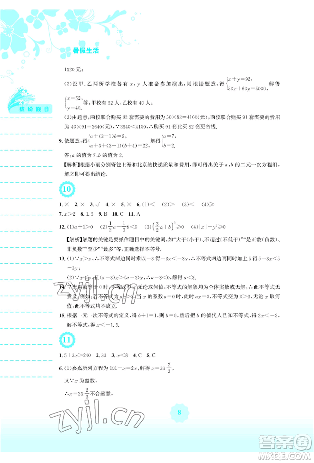 安徽教育出版社2022暑假生活七年級(jí)數(shù)學(xué)人教版參考答案