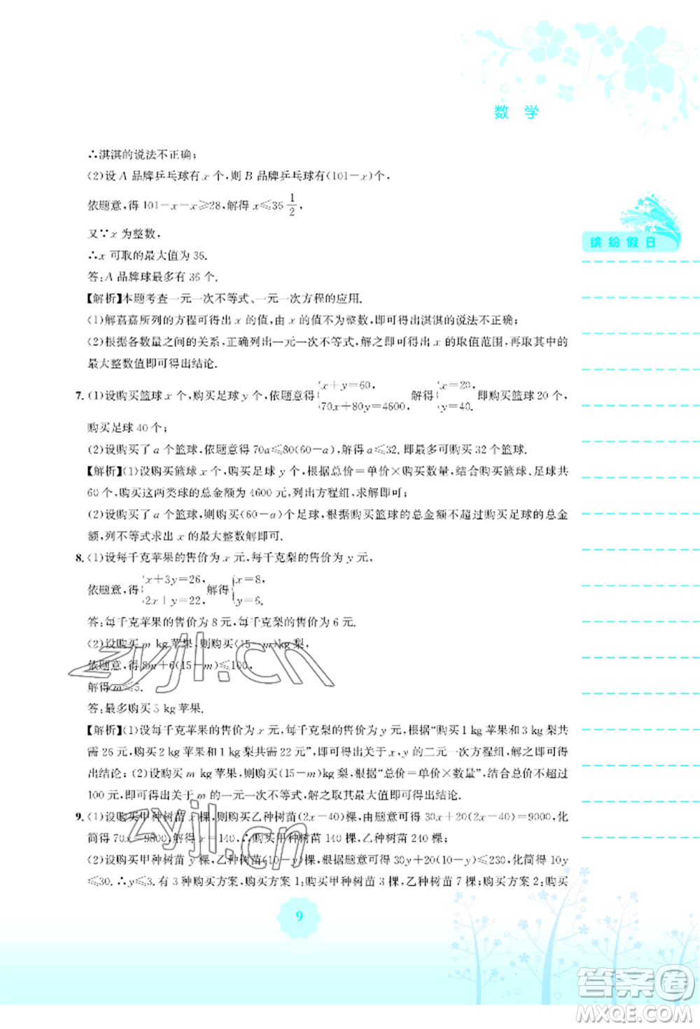 安徽教育出版社2022暑假生活七年級(jí)數(shù)學(xué)人教版參考答案