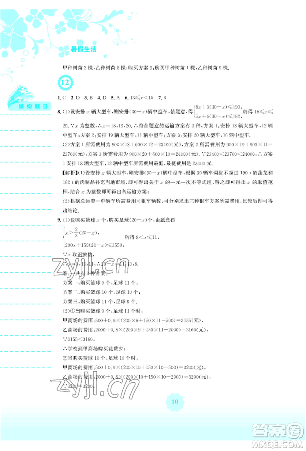 安徽教育出版社2022暑假生活七年級(jí)數(shù)學(xué)人教版參考答案