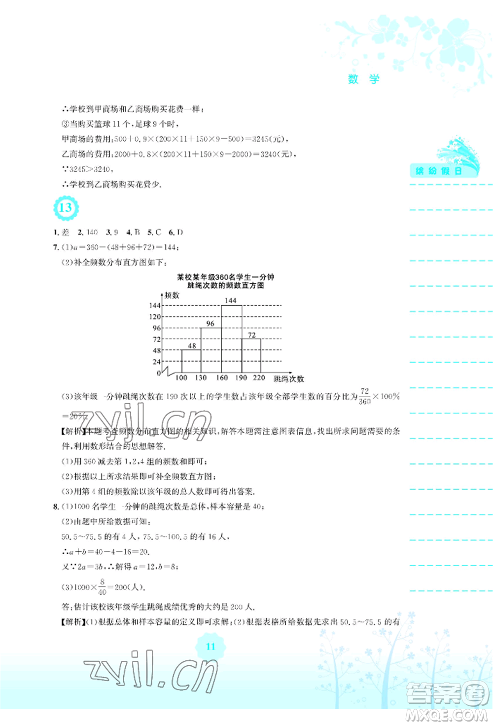 安徽教育出版社2022暑假生活七年級(jí)數(shù)學(xué)人教版參考答案