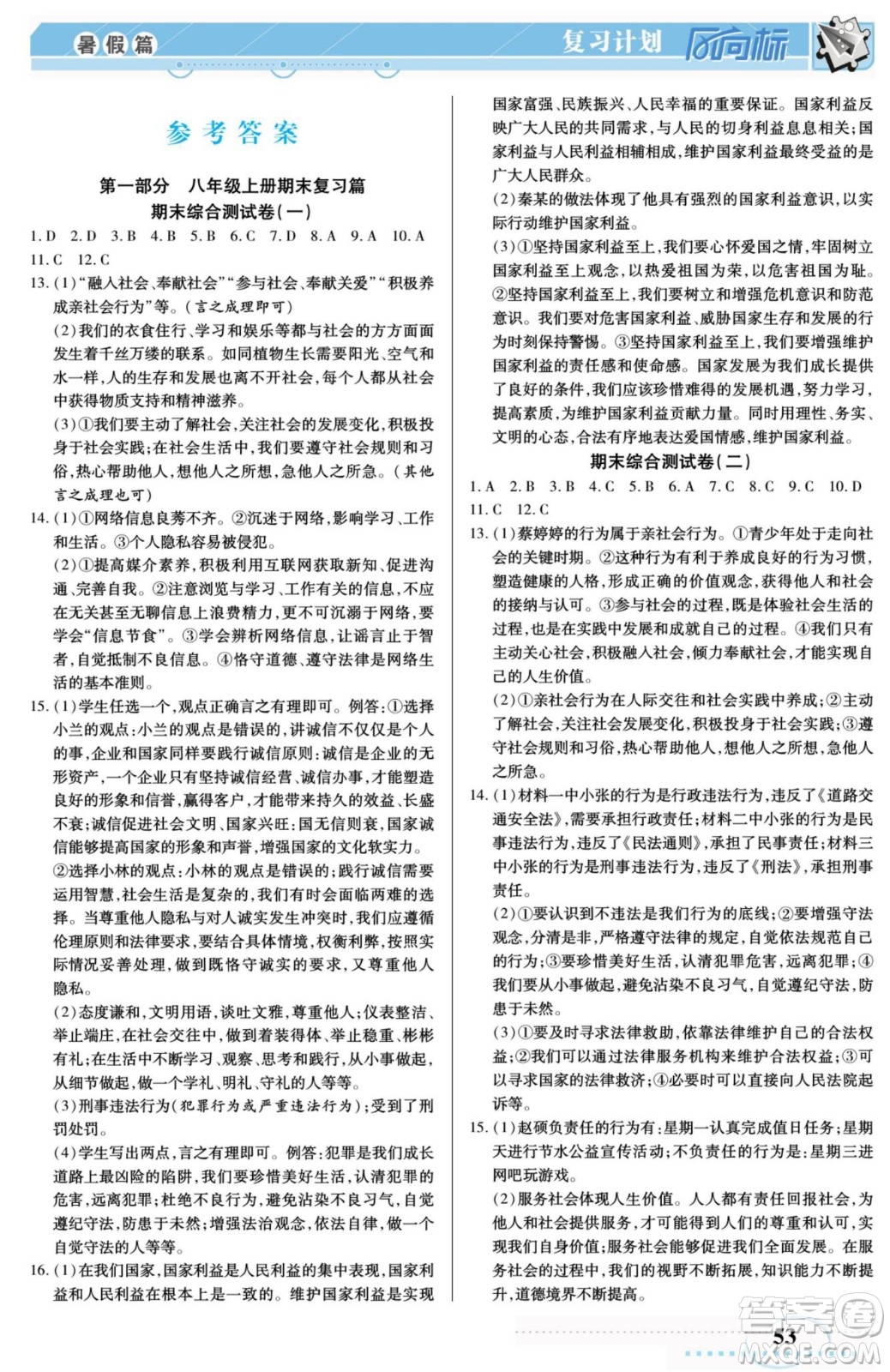 陽光出版社2022復(fù)習(xí)計(jì)劃風(fēng)向標(biāo)暑假八年級(jí)道德與法治人教版答案