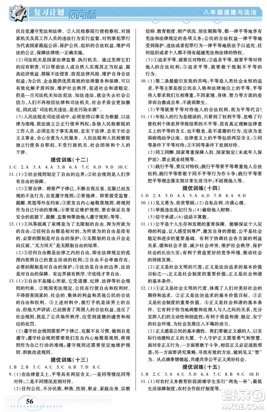 陽光出版社2022復(fù)習(xí)計(jì)劃風(fēng)向標(biāo)暑假八年級(jí)道德與法治人教版答案