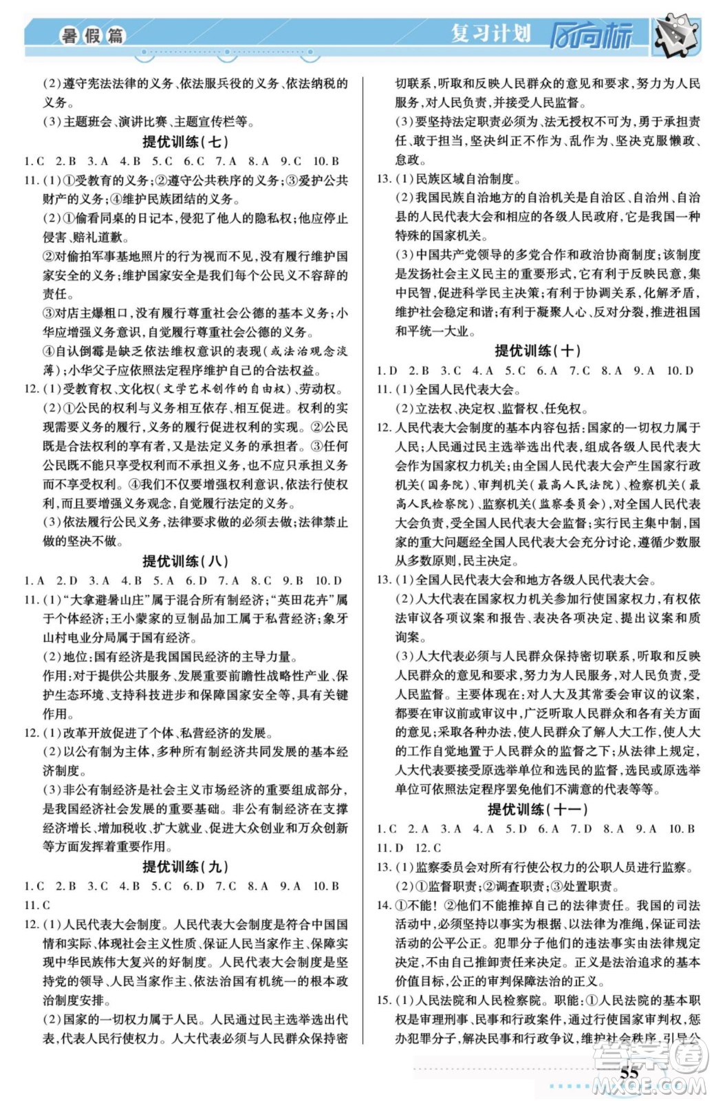 陽光出版社2022復(fù)習(xí)計(jì)劃風(fēng)向標(biāo)暑假八年級(jí)道德與法治人教版答案