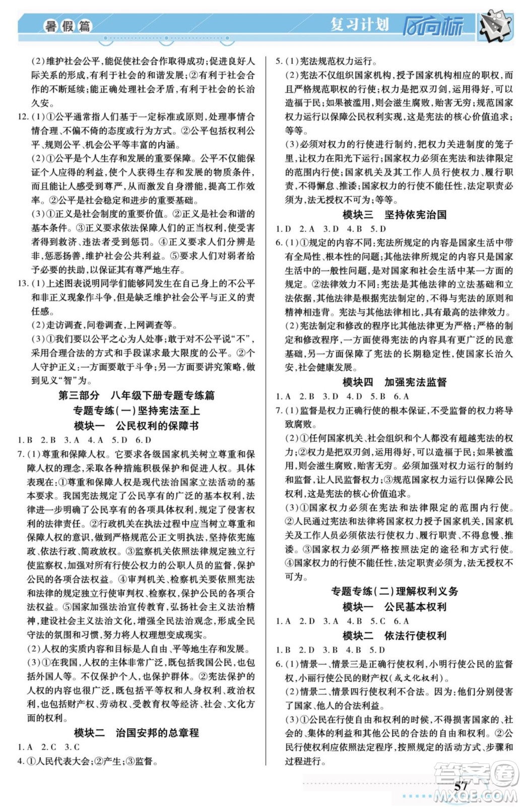 陽光出版社2022復(fù)習(xí)計(jì)劃風(fēng)向標(biāo)暑假八年級(jí)道德與法治人教版答案