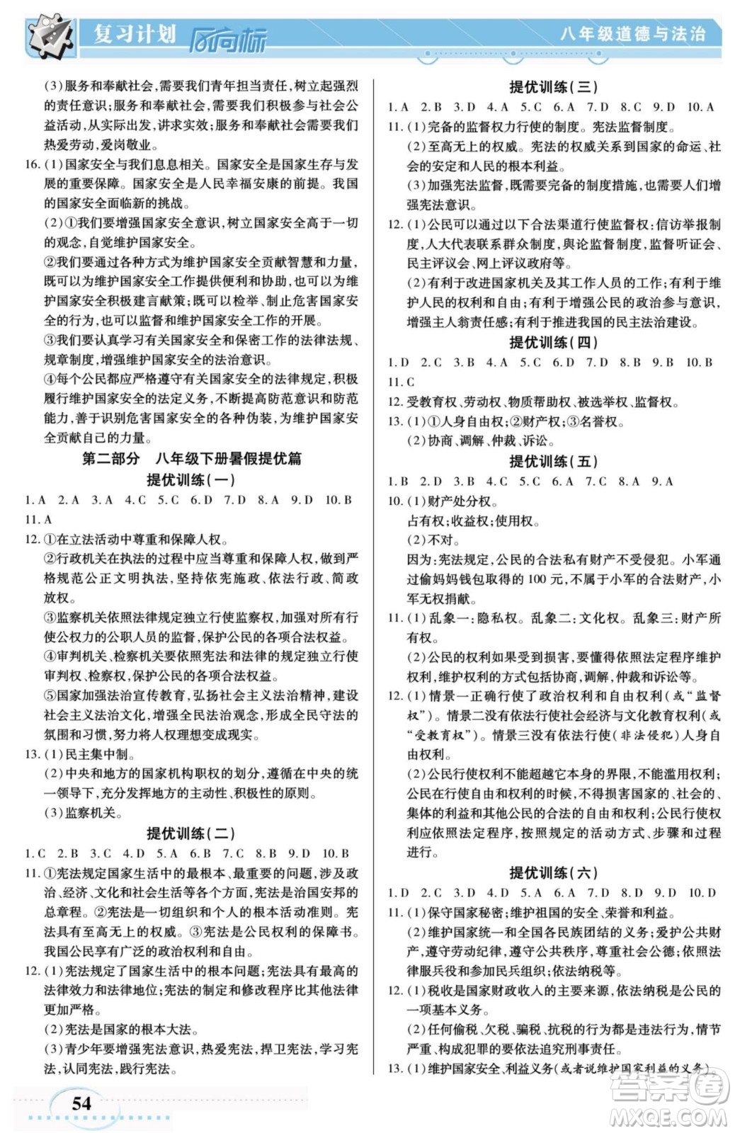 陽光出版社2022復(fù)習(xí)計(jì)劃風(fēng)向標(biāo)暑假八年級(jí)道德與法治人教版答案