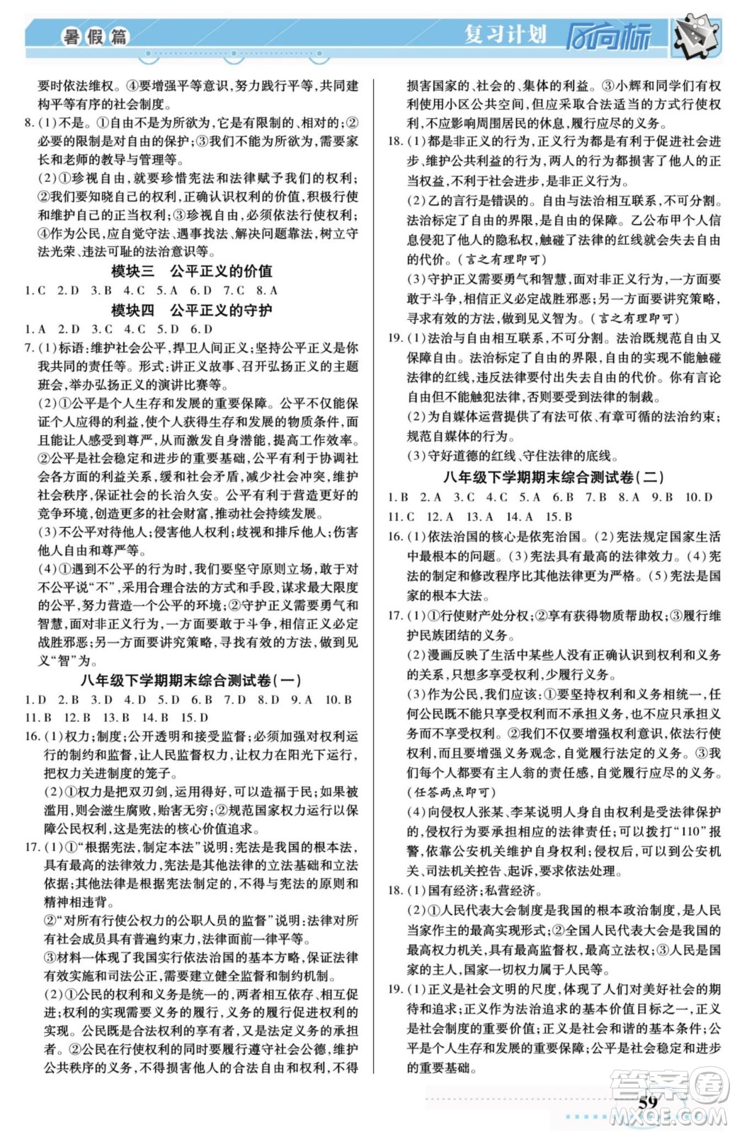陽光出版社2022復(fù)習(xí)計(jì)劃風(fēng)向標(biāo)暑假八年級(jí)道德與法治人教版答案