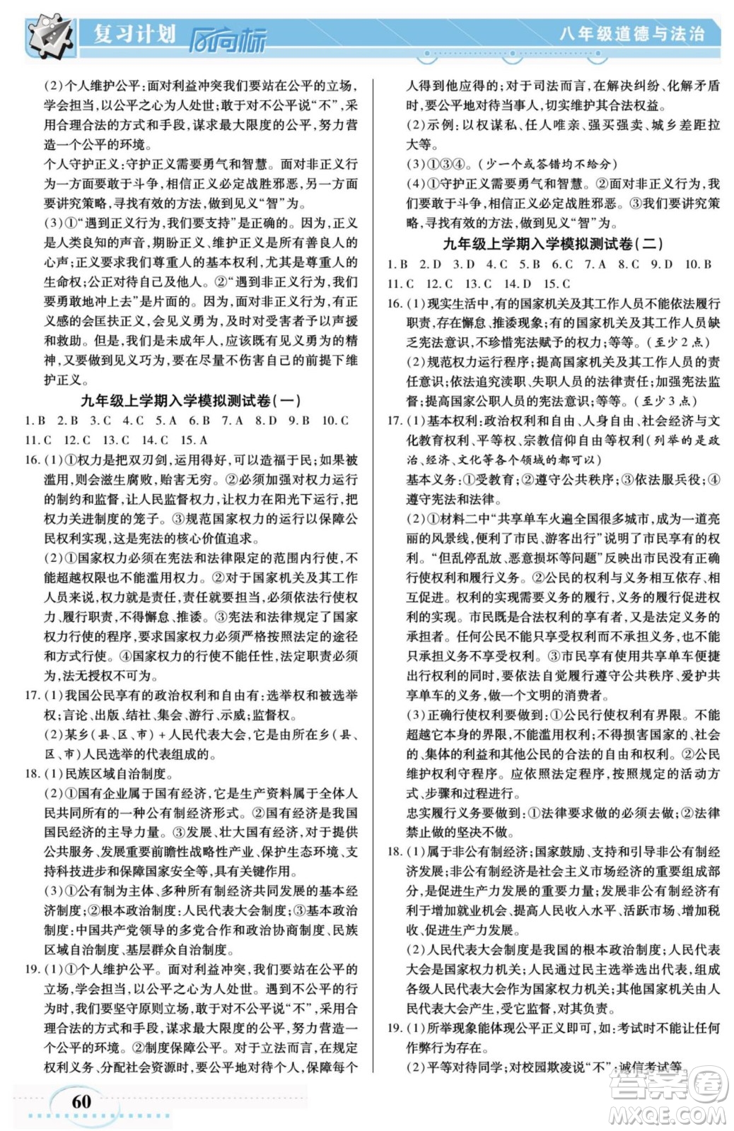 陽光出版社2022復(fù)習(xí)計(jì)劃風(fēng)向標(biāo)暑假八年級(jí)道德與法治人教版答案