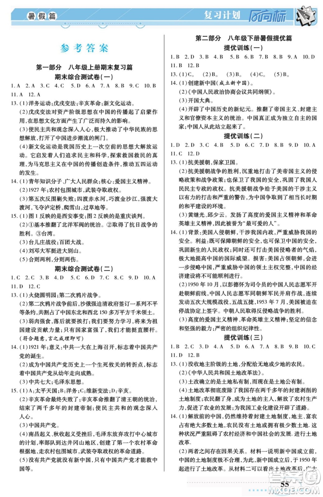 陽光出版社2022復(fù)習(xí)計劃風(fēng)向標(biāo)暑假八年級歷史人教版答案