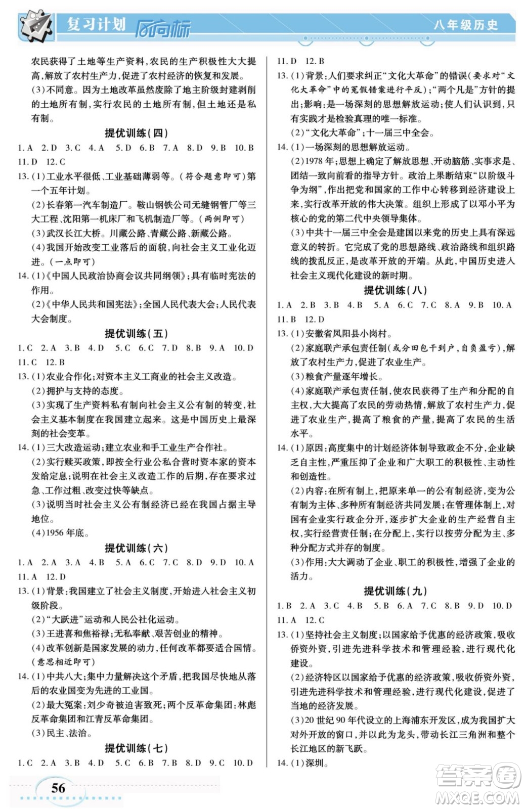 陽光出版社2022復(fù)習(xí)計劃風(fēng)向標(biāo)暑假八年級歷史人教版答案