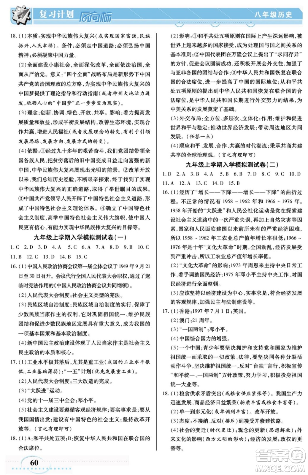 陽光出版社2022復(fù)習(xí)計劃風(fēng)向標(biāo)暑假八年級歷史人教版答案