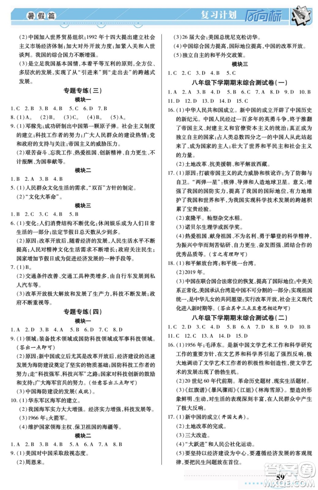 陽光出版社2022復(fù)習(xí)計劃風(fēng)向標(biāo)暑假八年級歷史人教版答案