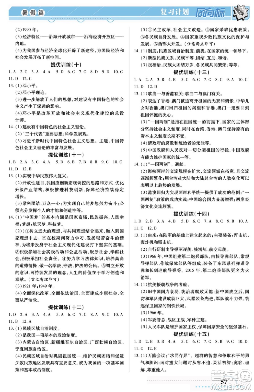 陽光出版社2022復(fù)習(xí)計劃風(fēng)向標(biāo)暑假八年級歷史人教版答案