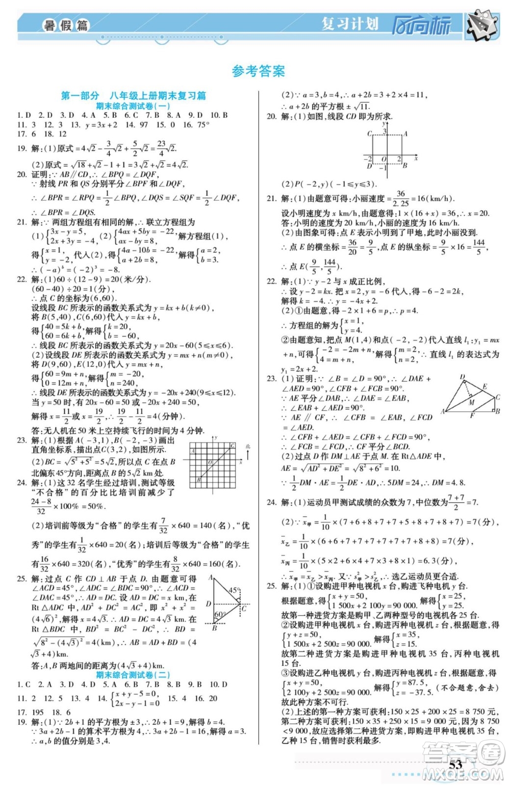 陽光出版社2022復(fù)習計劃風向標暑假八年級數(shù)學B北師版答案