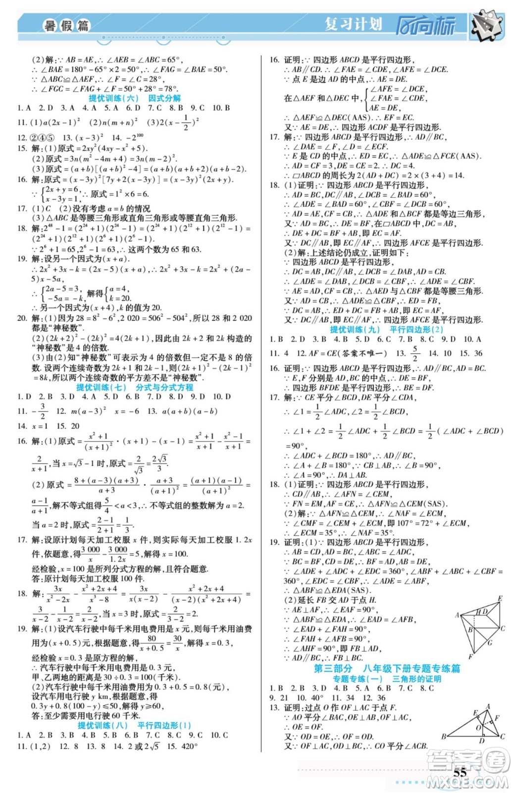 陽光出版社2022復(fù)習計劃風向標暑假八年級數(shù)學B北師版答案