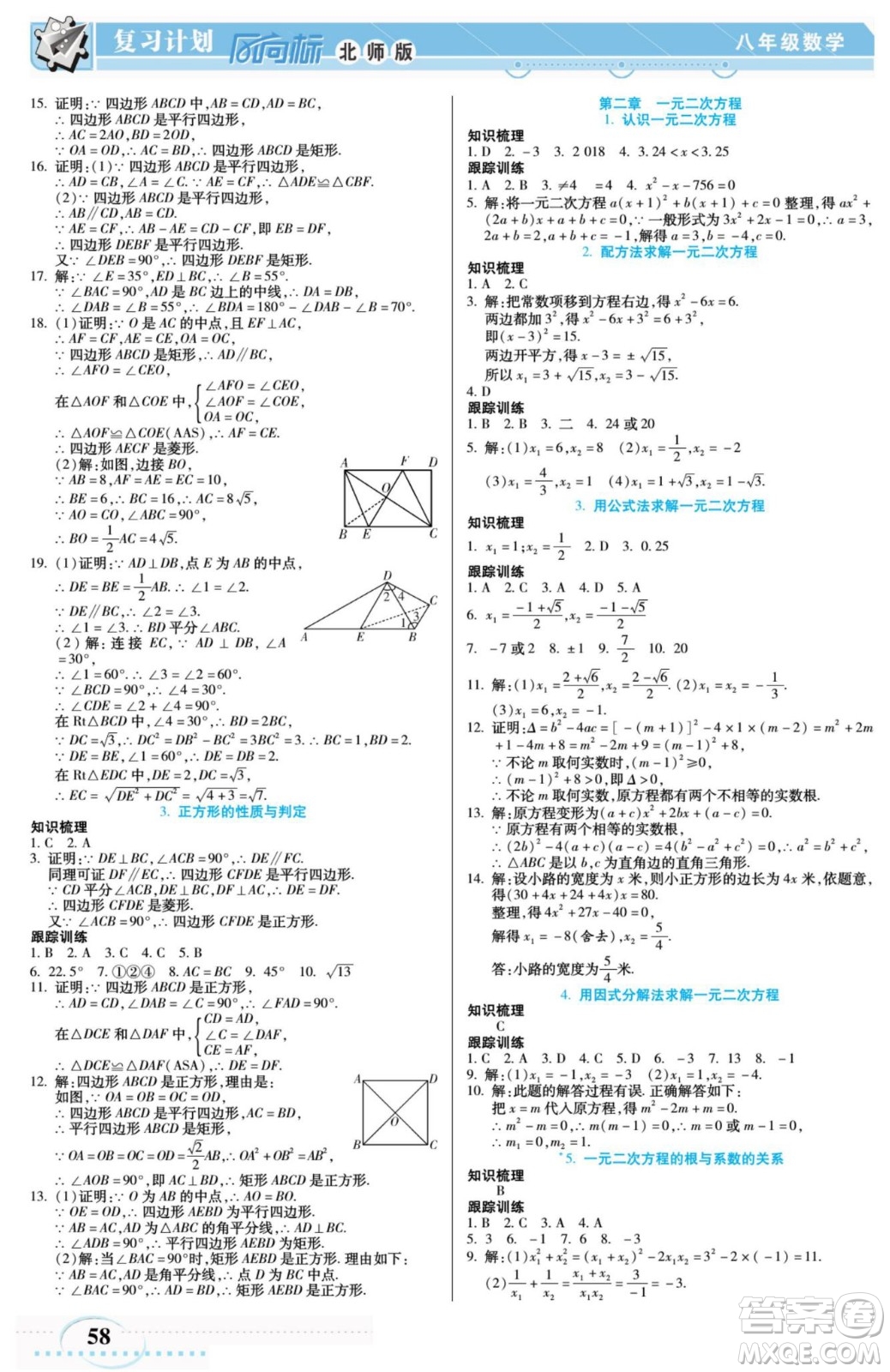 陽光出版社2022復(fù)習計劃風向標暑假八年級數(shù)學B北師版答案