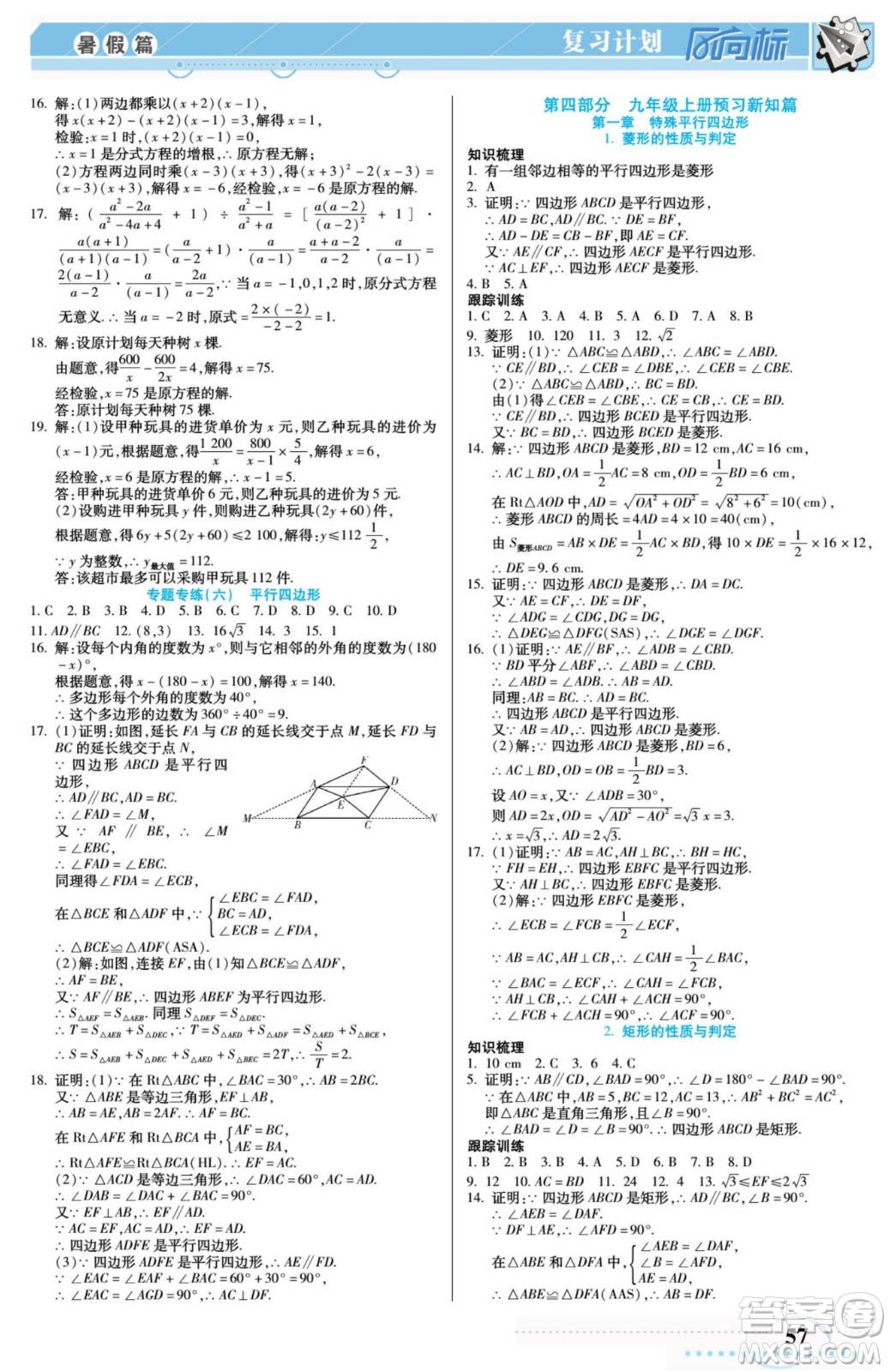 陽光出版社2022復(fù)習計劃風向標暑假八年級數(shù)學B北師版答案