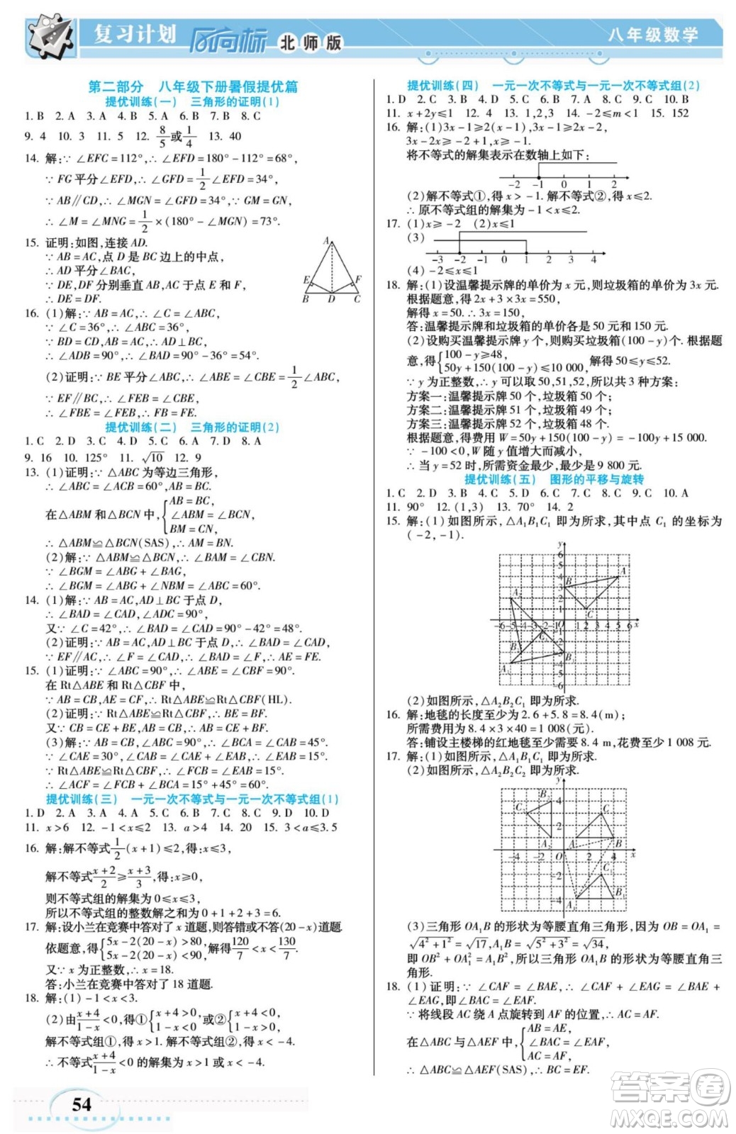 陽光出版社2022復(fù)習計劃風向標暑假八年級數(shù)學B北師版答案