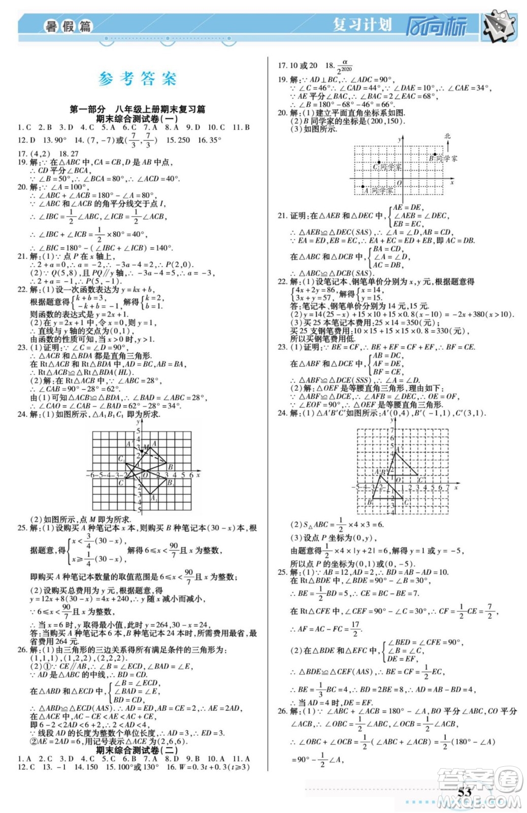 陽光出版社2022復習計劃風向標暑假八年級數(shù)學滬科版答案