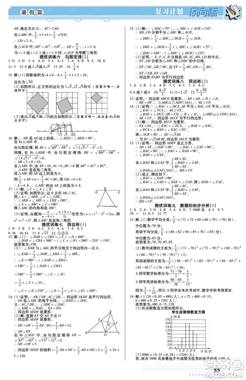 陽光出版社2022復習計劃風向標暑假八年級數(shù)學滬科版答案