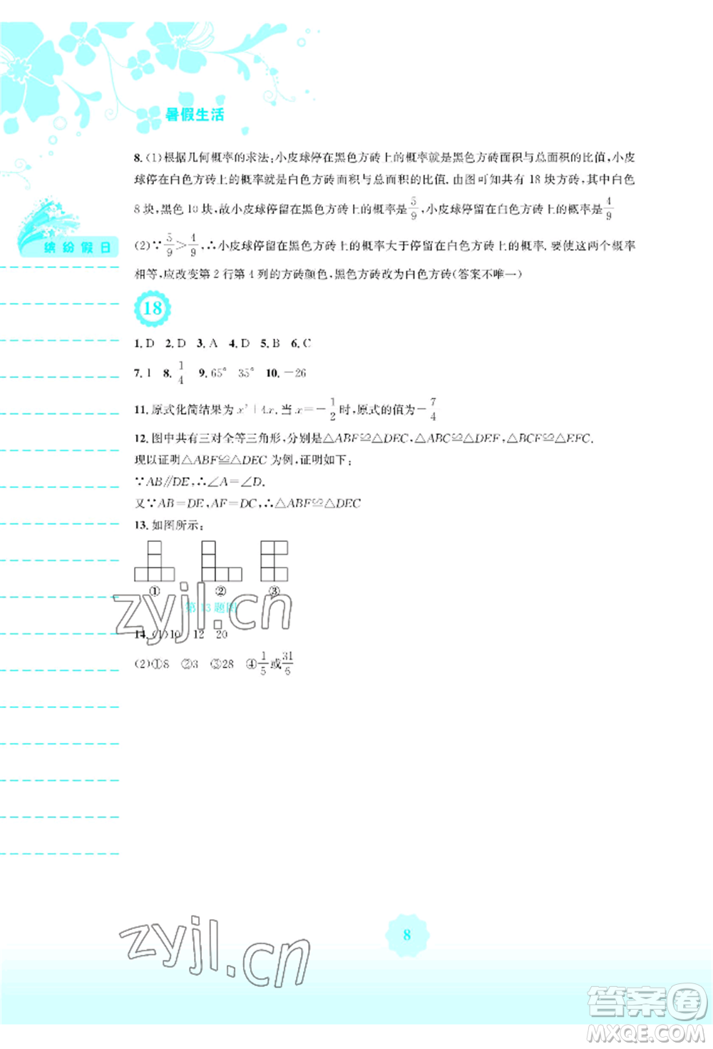安徽教育出版社2022暑假生活七年級(jí)數(shù)學(xué)北師大版參考答案