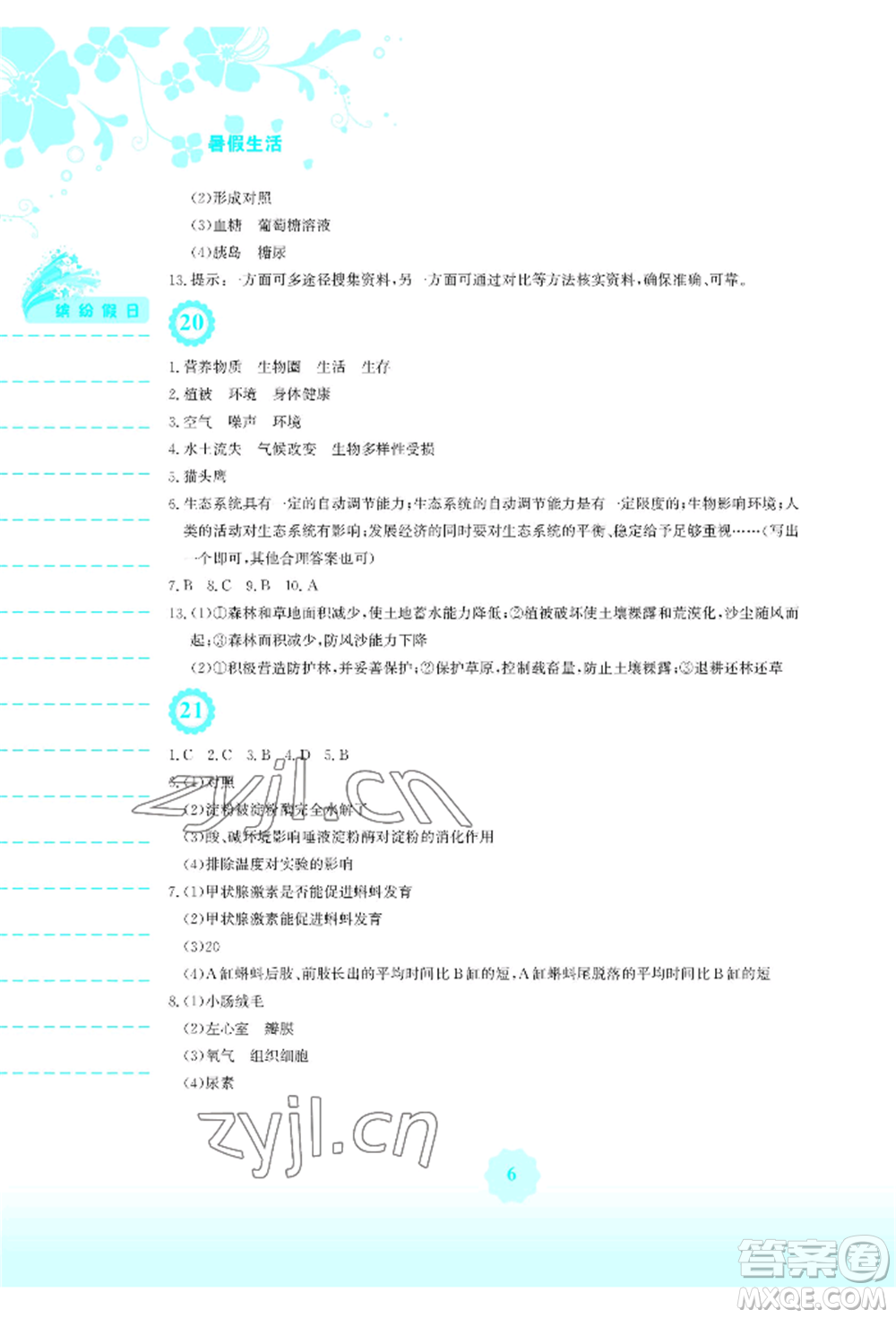 安徽教育出版社2022暑假生活七年級生物學(xué)人教版參考答案