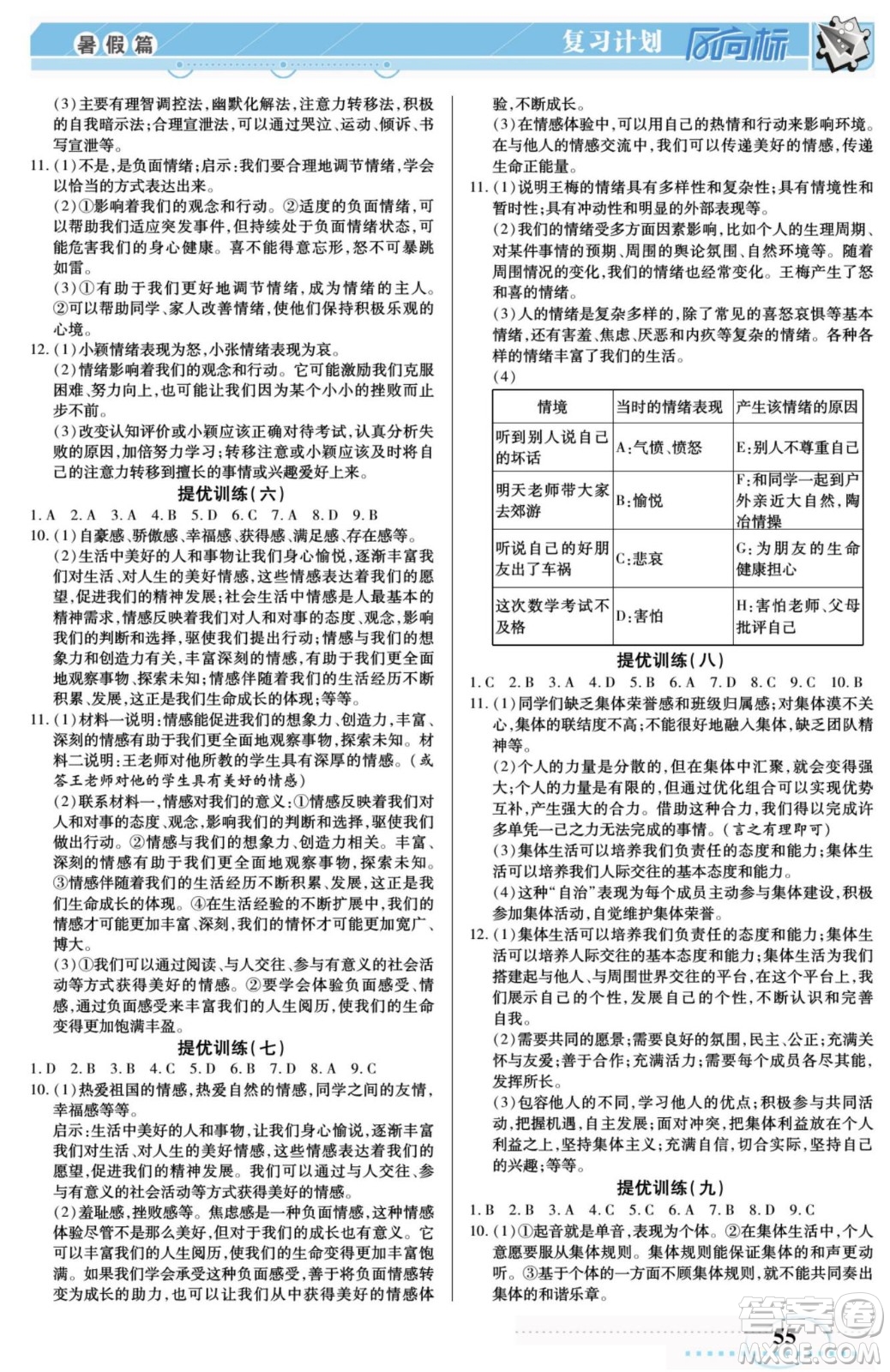 陽光出版社2022復(fù)習(xí)計(jì)劃風(fēng)向標(biāo)暑假七年級(jí)道德與法治人教版答案