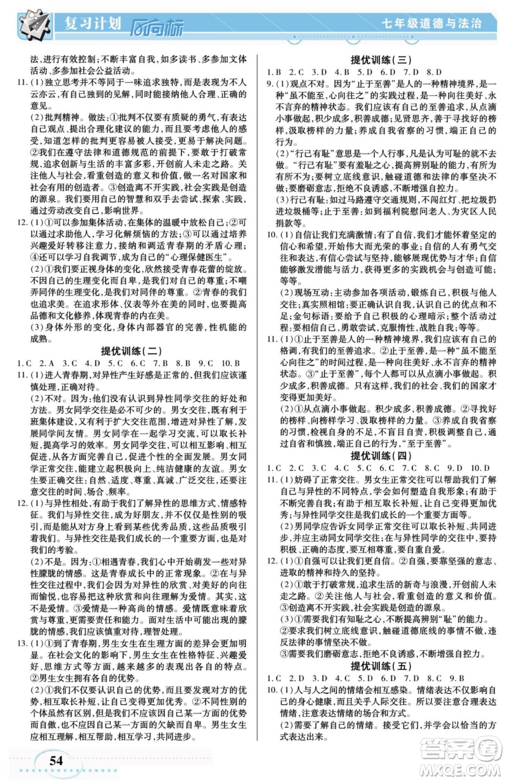 陽光出版社2022復(fù)習(xí)計(jì)劃風(fēng)向標(biāo)暑假七年級(jí)道德與法治人教版答案