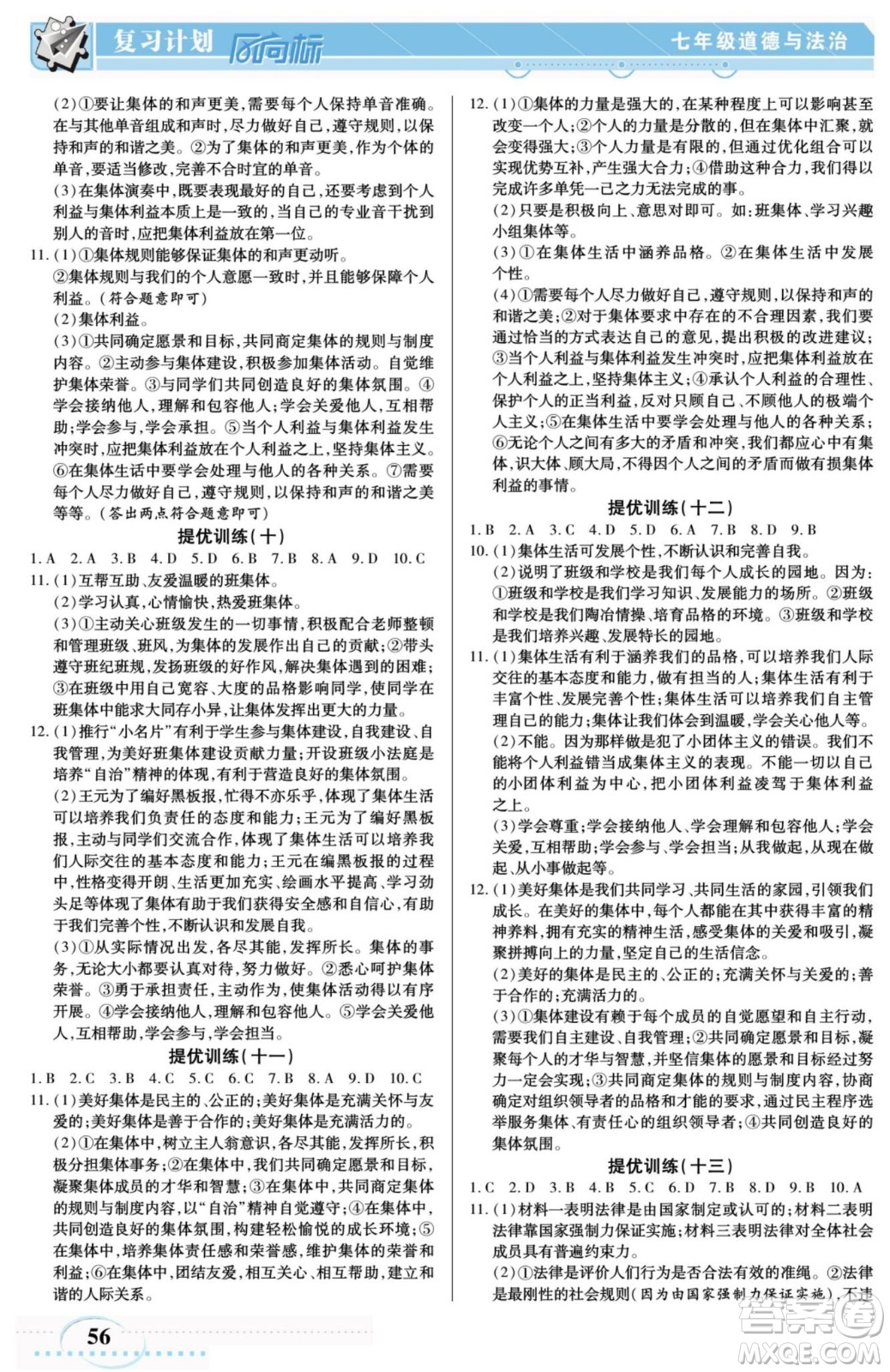 陽光出版社2022復(fù)習(xí)計(jì)劃風(fēng)向標(biāo)暑假七年級(jí)道德與法治人教版答案
