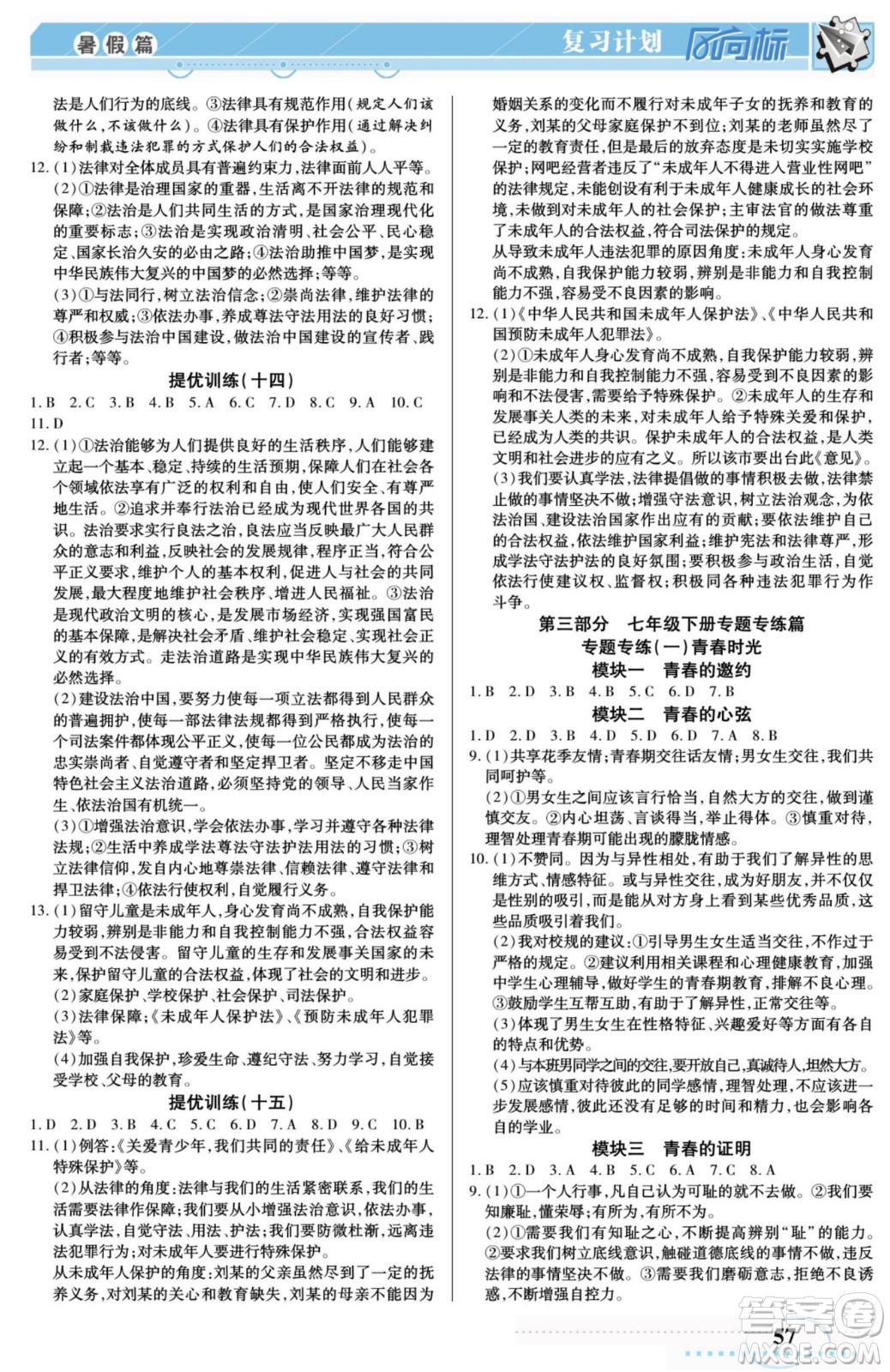 陽光出版社2022復(fù)習(xí)計(jì)劃風(fēng)向標(biāo)暑假七年級(jí)道德與法治人教版答案