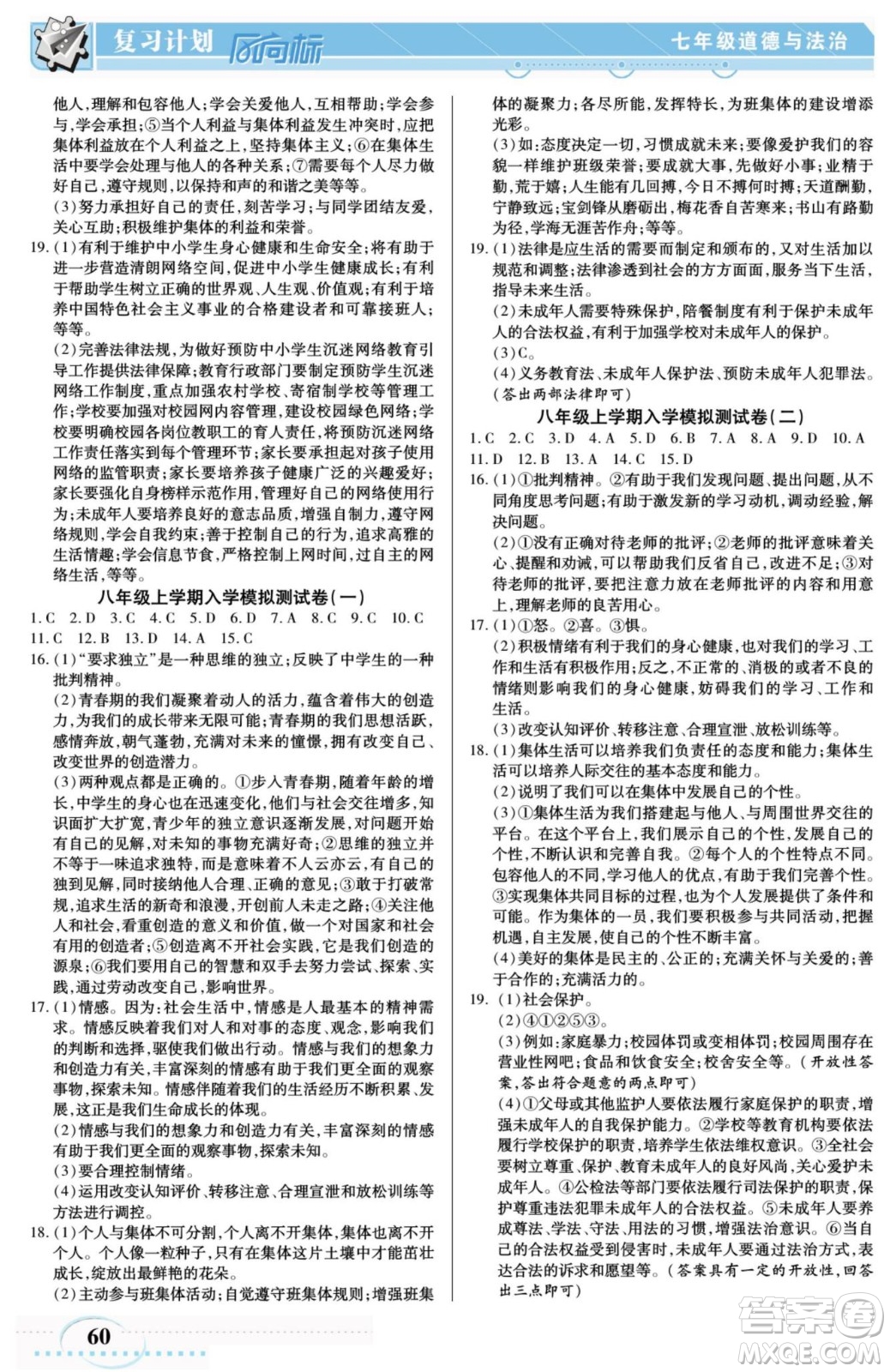 陽光出版社2022復(fù)習(xí)計(jì)劃風(fēng)向標(biāo)暑假七年級(jí)道德與法治人教版答案