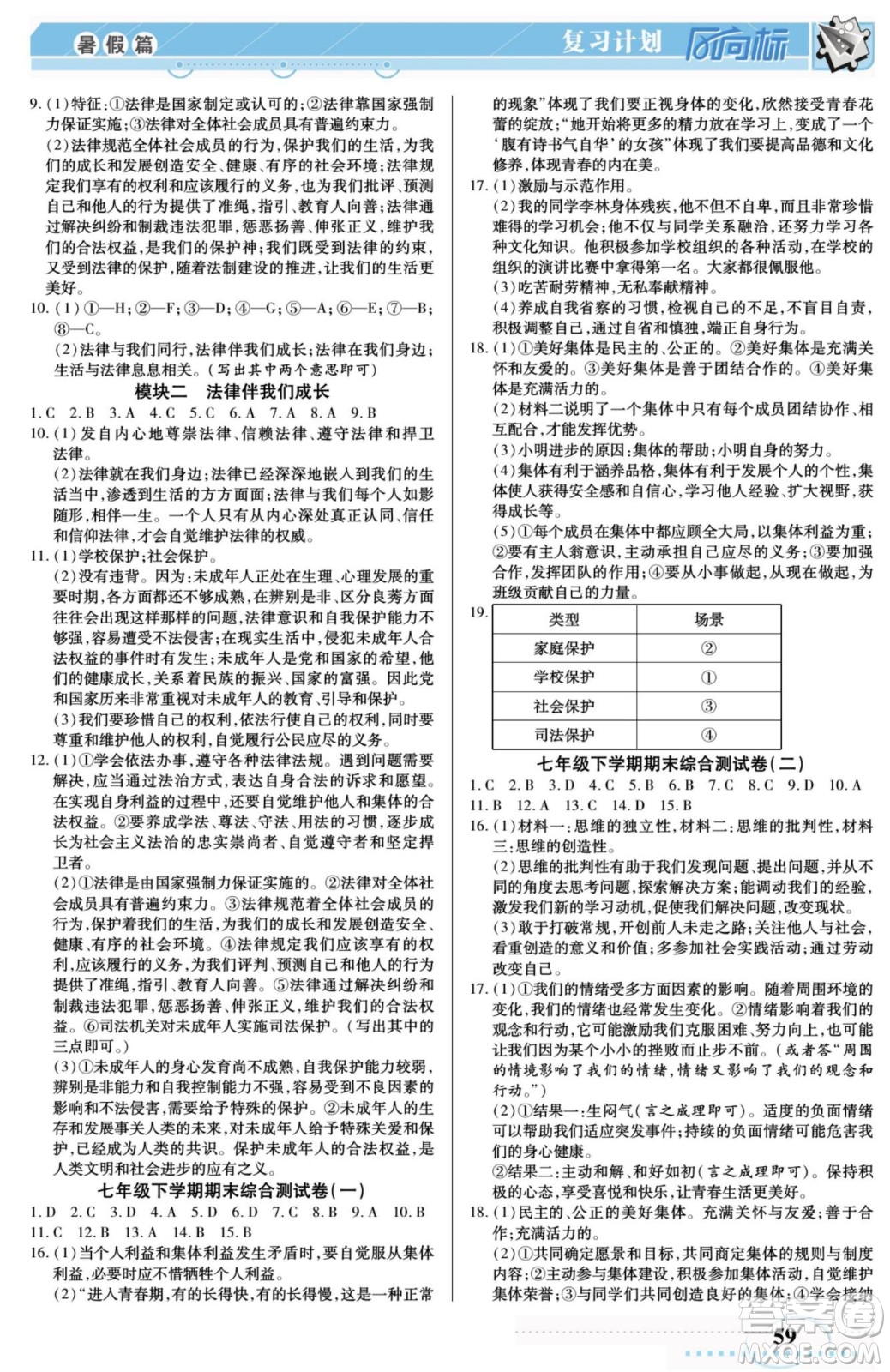 陽光出版社2022復(fù)習(xí)計(jì)劃風(fēng)向標(biāo)暑假七年級(jí)道德與法治人教版答案