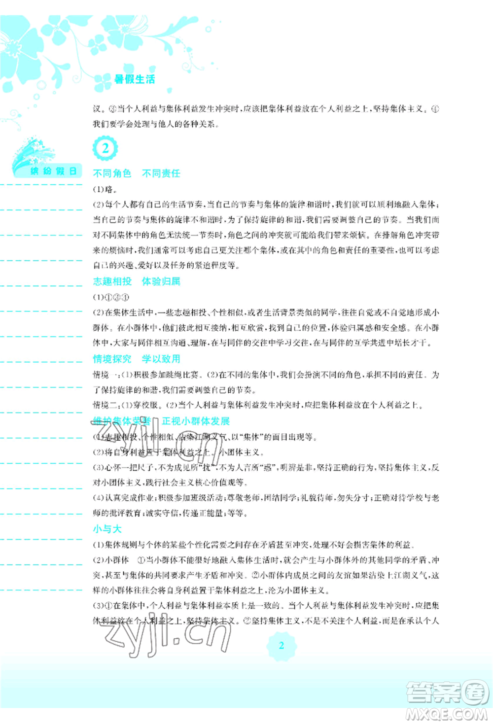 安徽教育出版社2022暑假生活七年級道德與法治人教版參考答案
