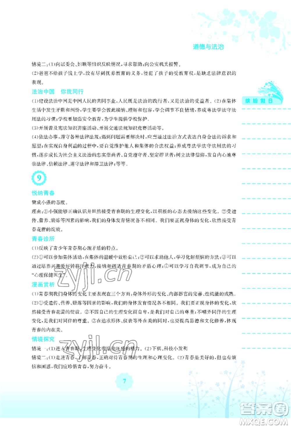 安徽教育出版社2022暑假生活七年級道德與法治人教版參考答案