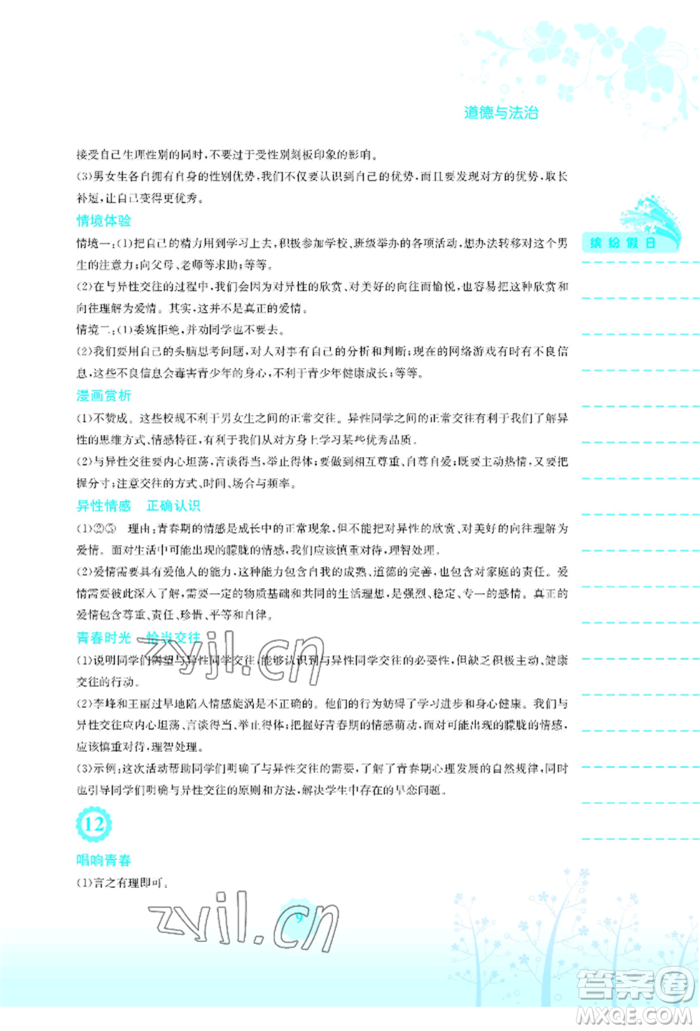 安徽教育出版社2022暑假生活七年級道德與法治人教版參考答案