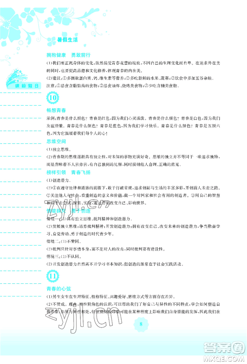 安徽教育出版社2022暑假生活七年級道德與法治人教版參考答案