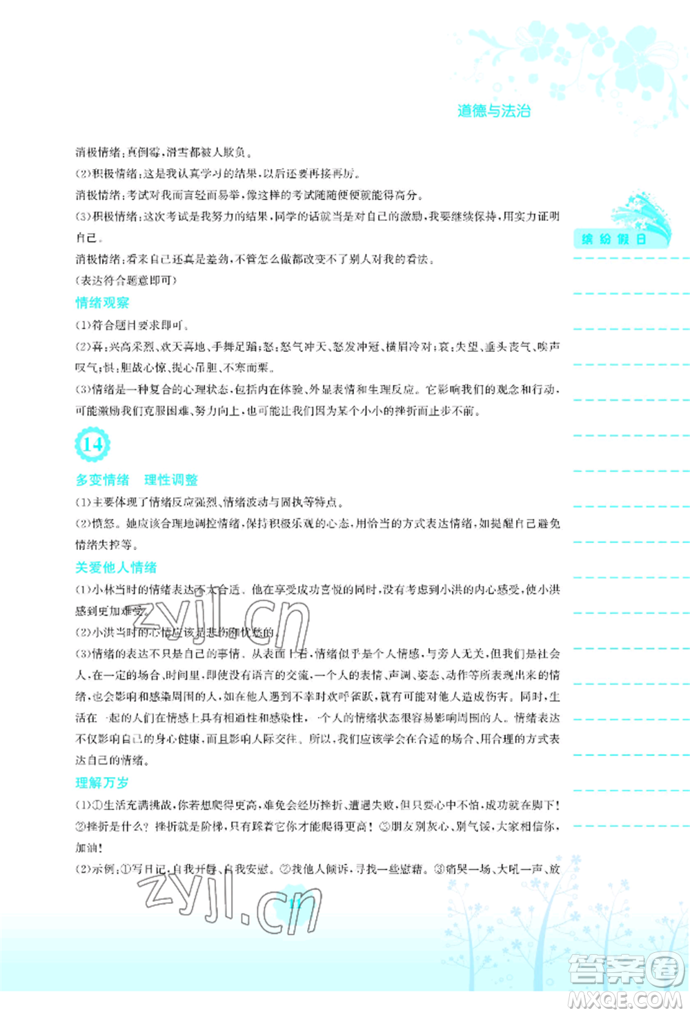 安徽教育出版社2022暑假生活七年級道德與法治人教版參考答案