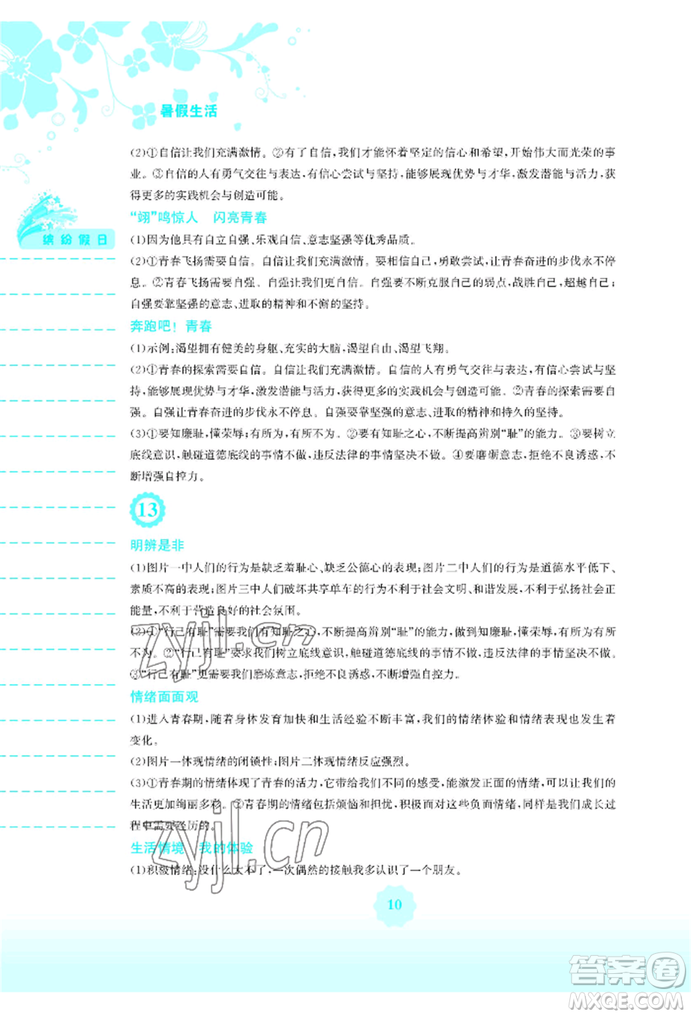 安徽教育出版社2022暑假生活七年級道德與法治人教版參考答案